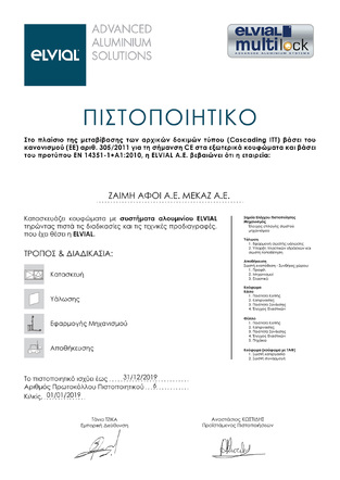 Πιστοποιητικό Elvial 2019