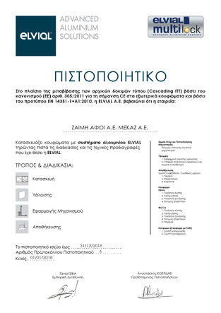 Πιστοποιητικό Elvial 2018